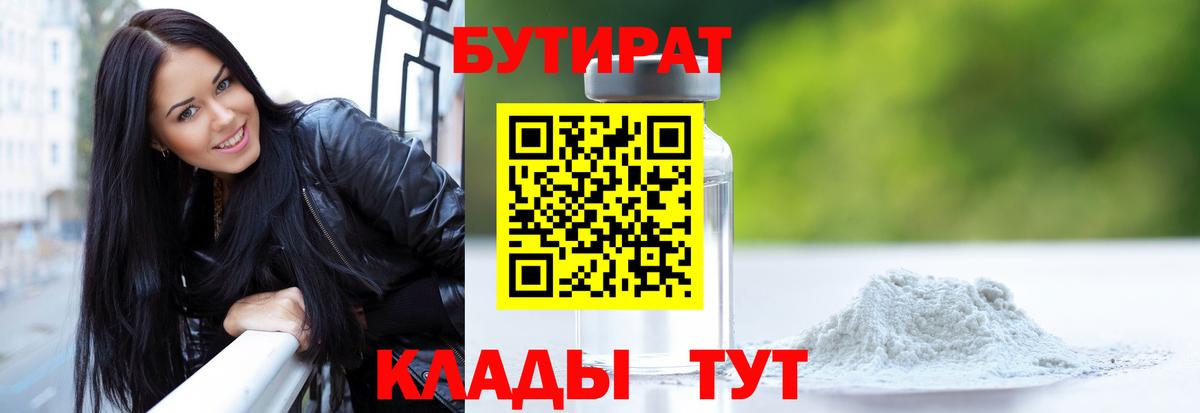БУТИРАТ  Вход с VPN  Асино  Бутират бутик 