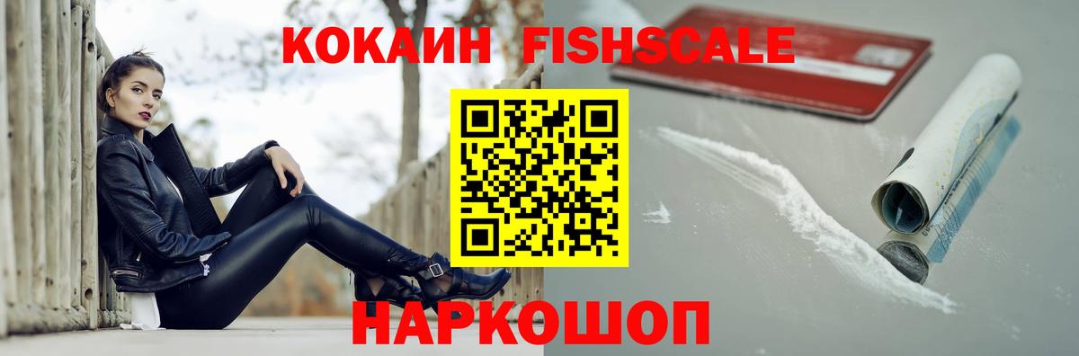 Асино  Кокаин Fish Scale  Вход с VPN  Кокаин  Cocaine 98% 