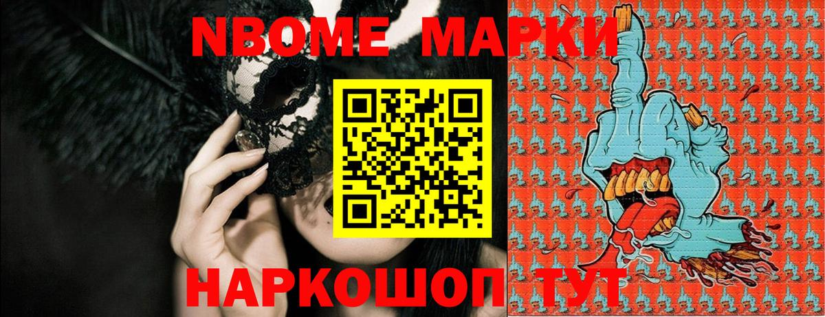 Марки NBOMe 1,8мг Асино